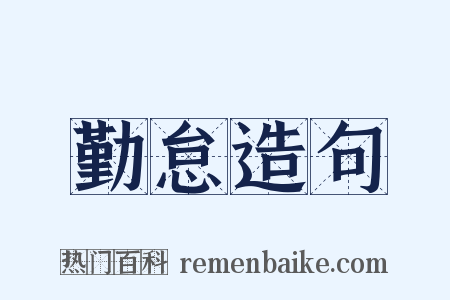 勤怠造句是什么意思的图片